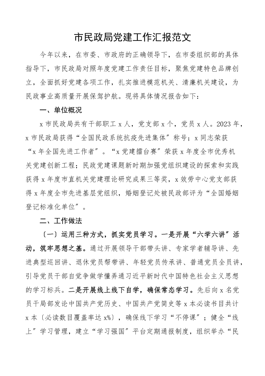 2023年市民政局党建工作汇报工作总结报告范文.docx_第1页