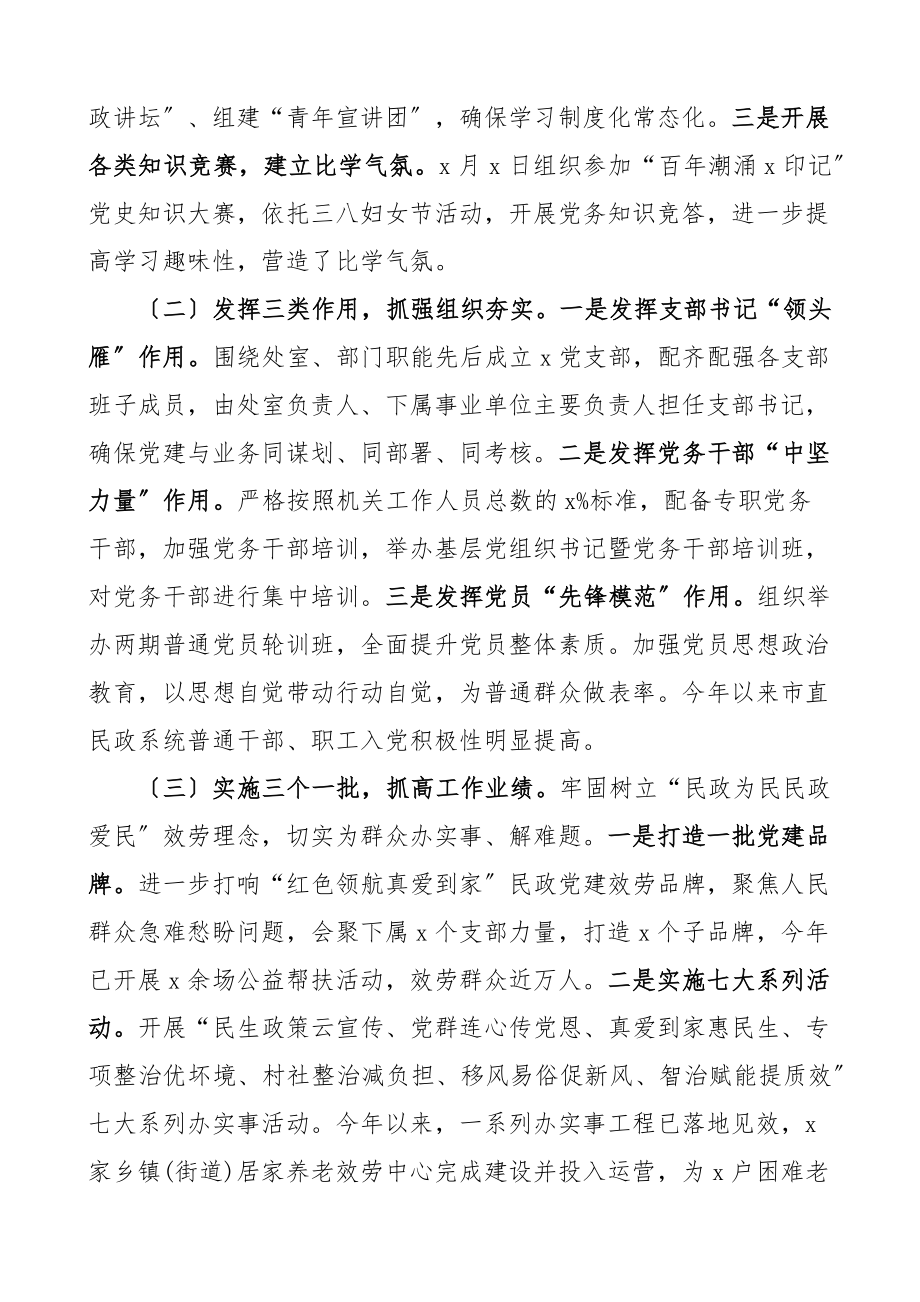 2023年市民政局党建工作汇报工作总结报告范文.docx_第2页