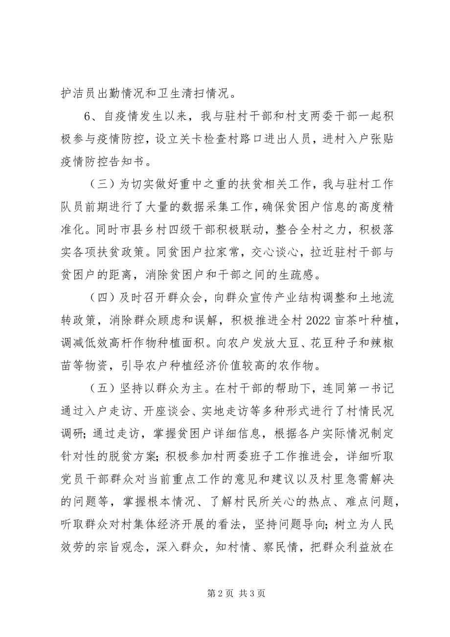 2023年驻村干部半年述职报告新编.docx_第2页