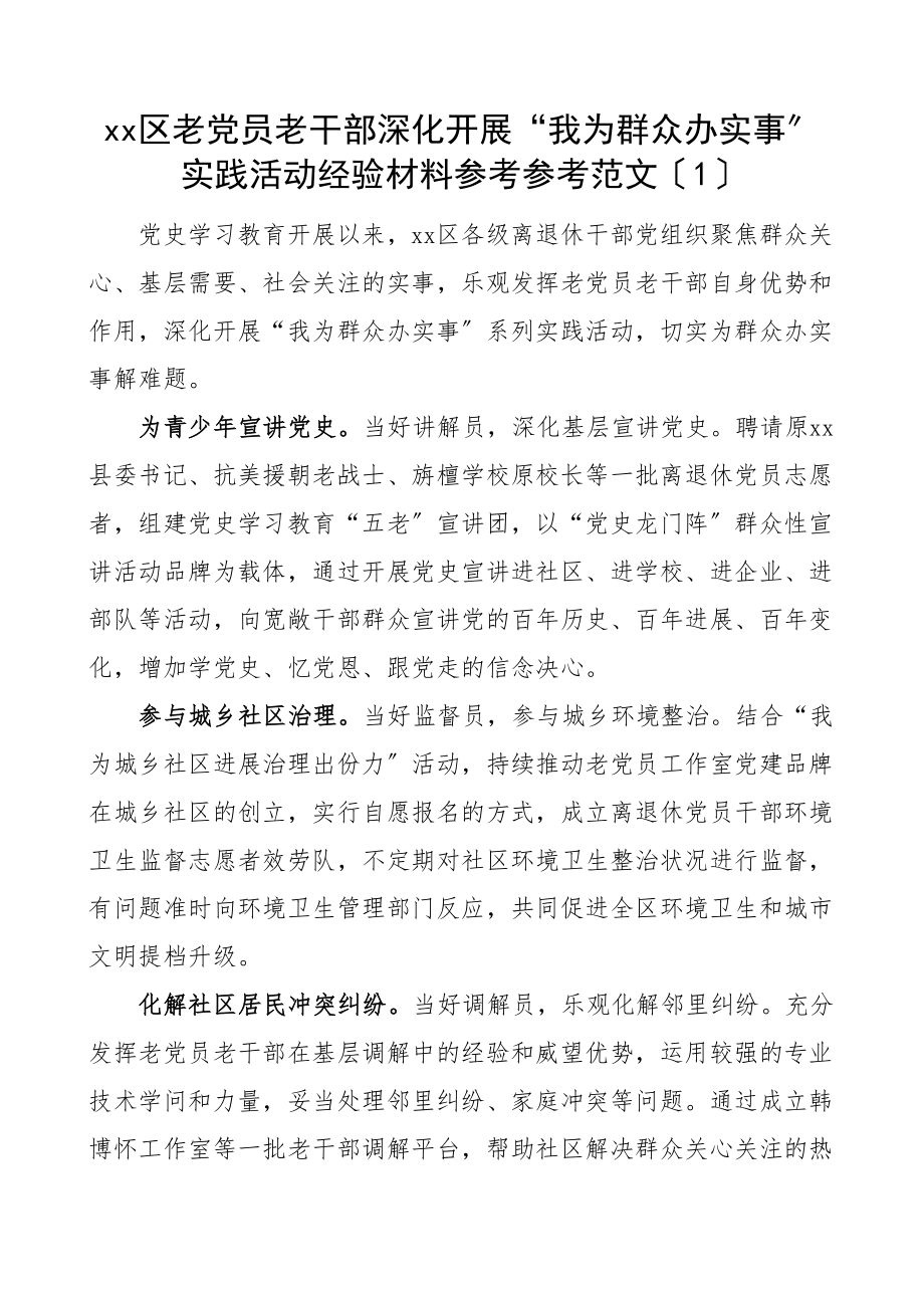 2023年老党员老干部我为群众办实事实践活动经验材料2篇工作汇报总结报告参考.doc_第1页