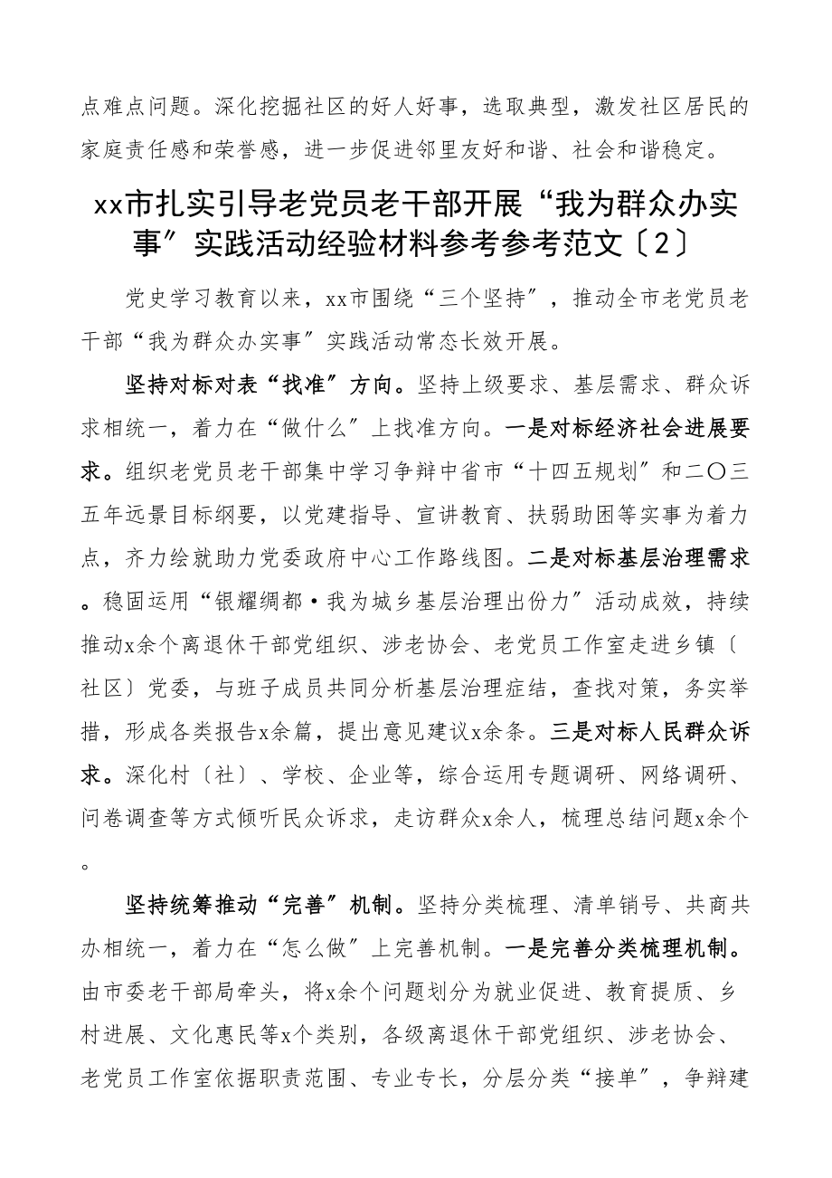 2023年老党员老干部我为群众办实事实践活动经验材料2篇工作汇报总结报告参考.doc_第2页