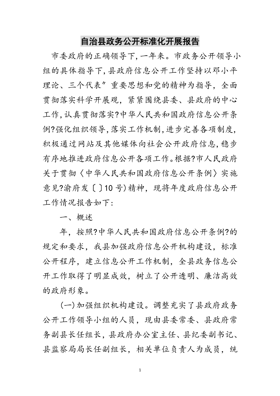 2023年自治县政务公开规范化发展报告范文.doc_第1页