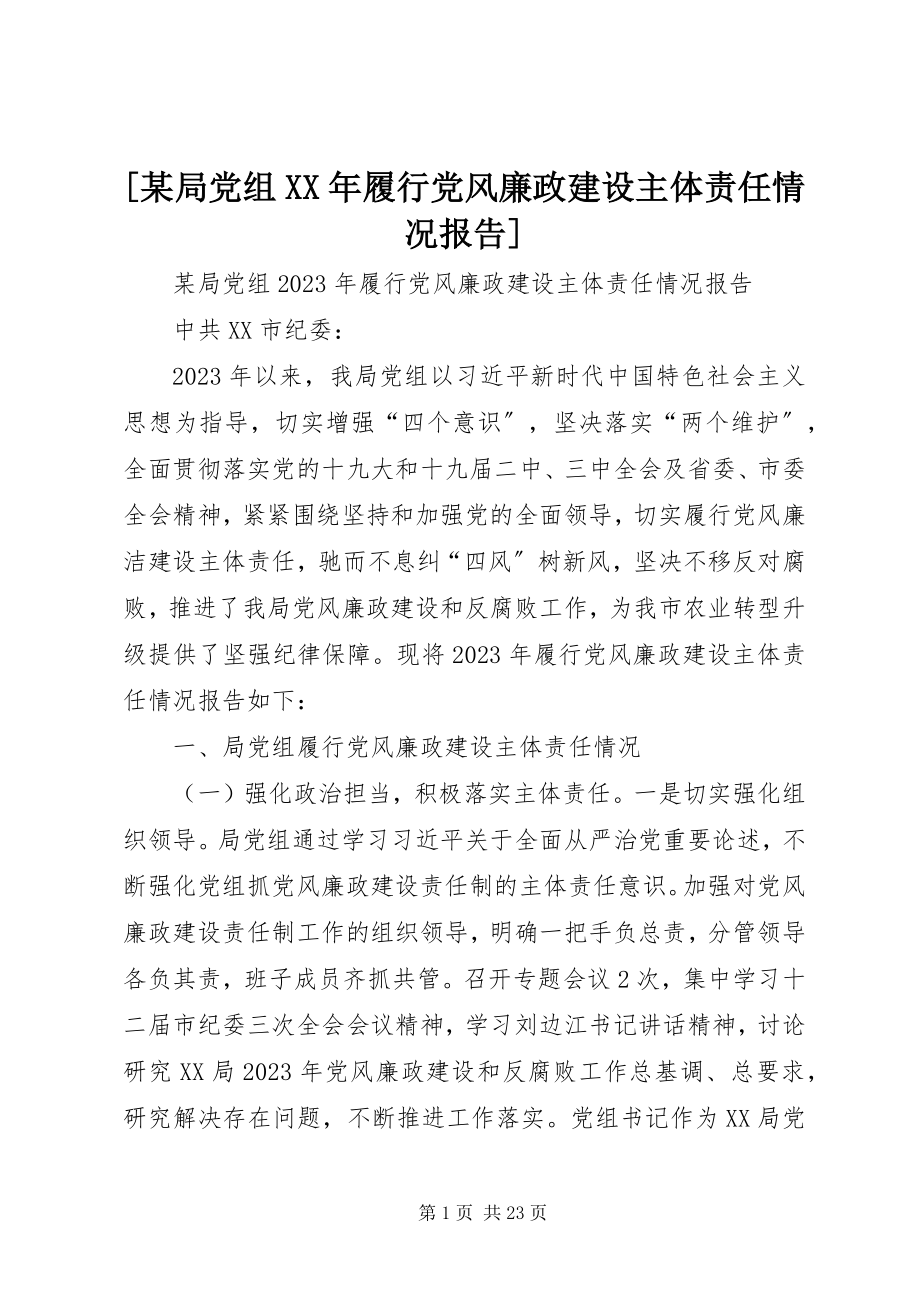 2023年某局党组履行党风廉政建设主体责任情况报告.docx_第1页