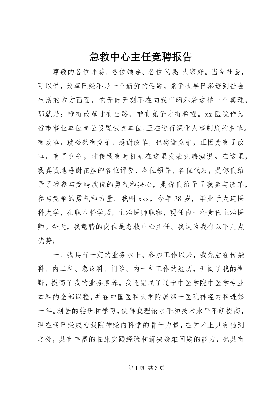 2023年急救中心主任竞聘报告.docx_第1页