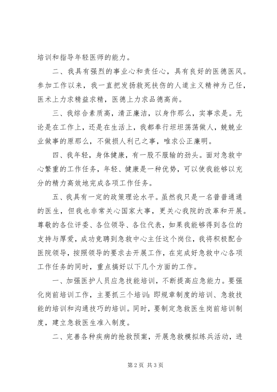 2023年急救中心主任竞聘报告.docx_第2页