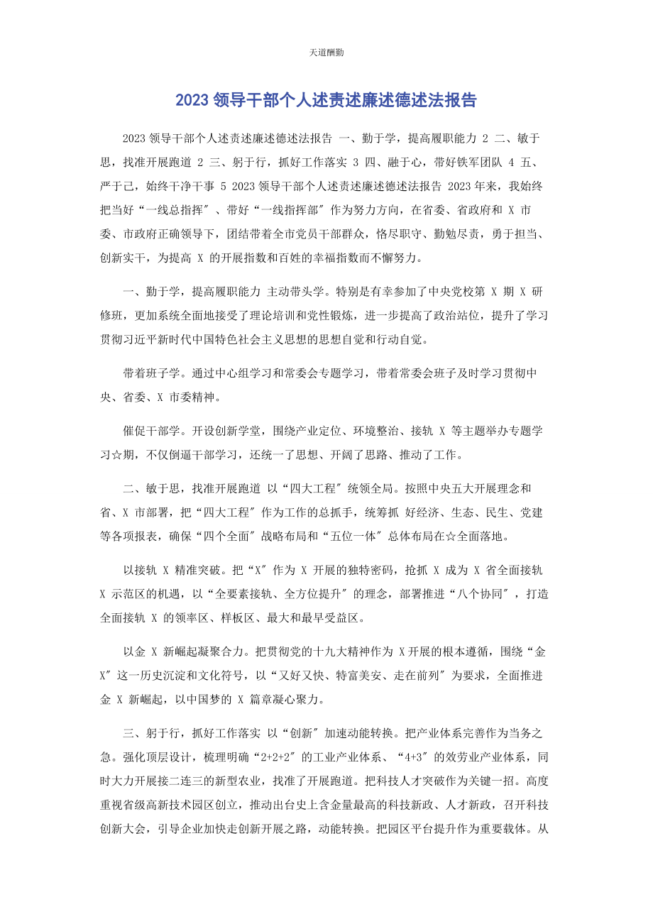 2023年领导干部个人述责述廉述德述法报告范文.docx_第1页