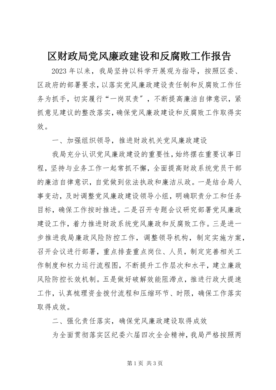 2023年区财政局党风廉政建设和反腐败工作报告.docx_第1页