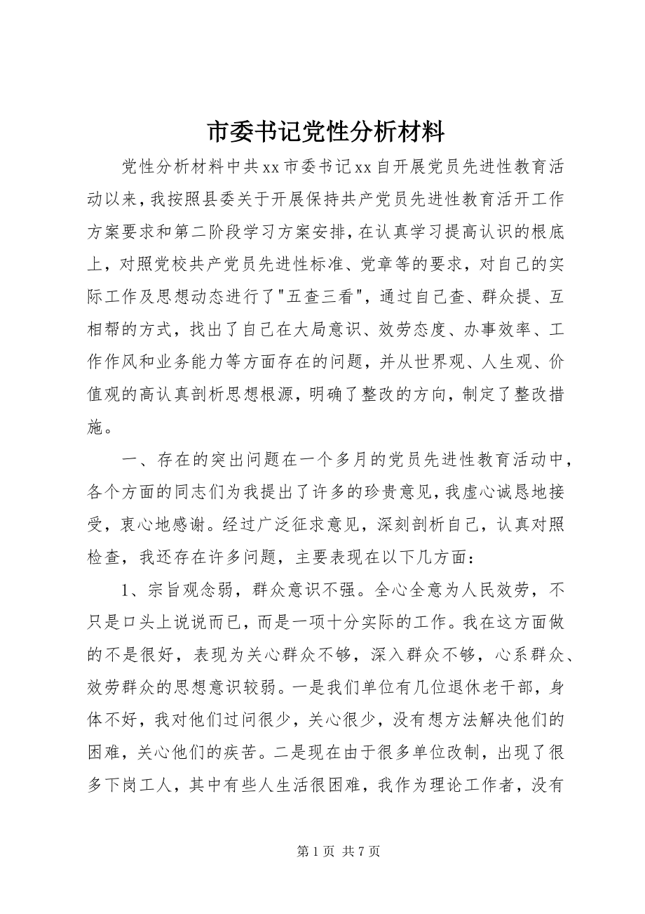 2023年市委书记党性分析材料.docx_第1页