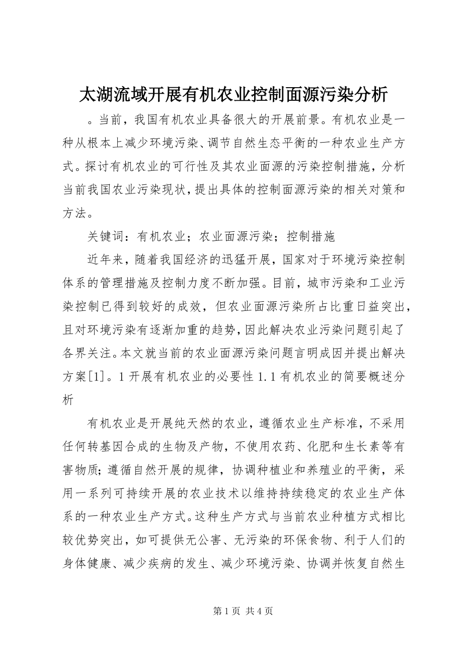 2023年太湖流域发展有机农业控制面源污染分析.docx_第1页