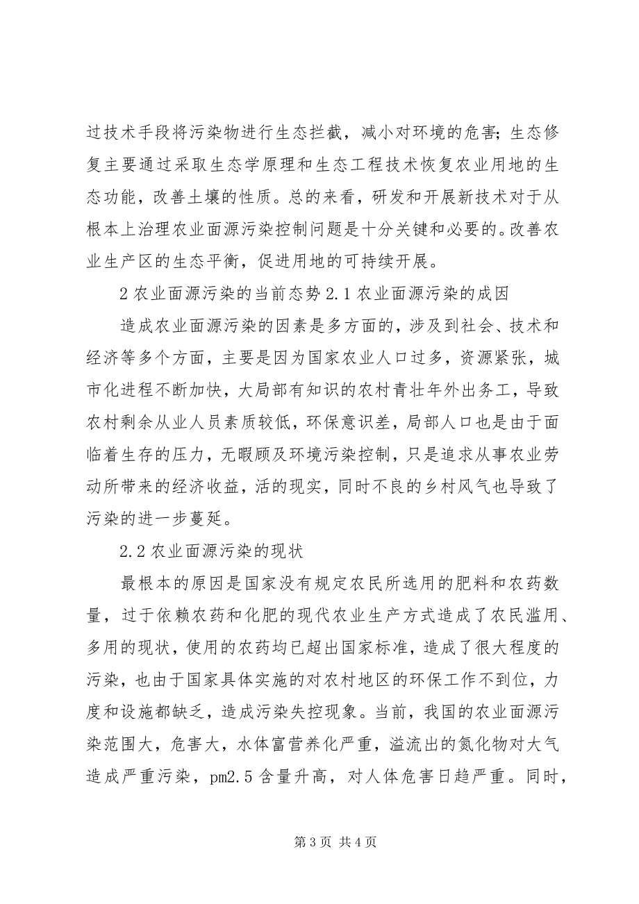 2023年太湖流域发展有机农业控制面源污染分析.docx_第3页