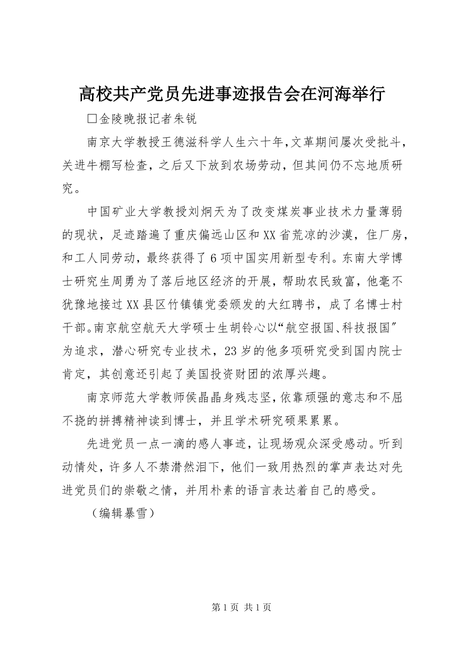 2023年高校共产党员先进事迹报告会在河海举行.docx_第1页