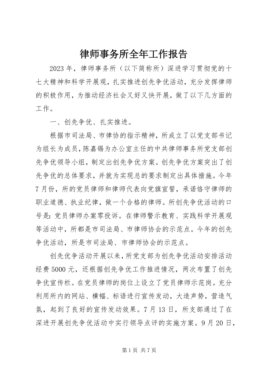 2023年律师事务所全工作报告.docx_第1页