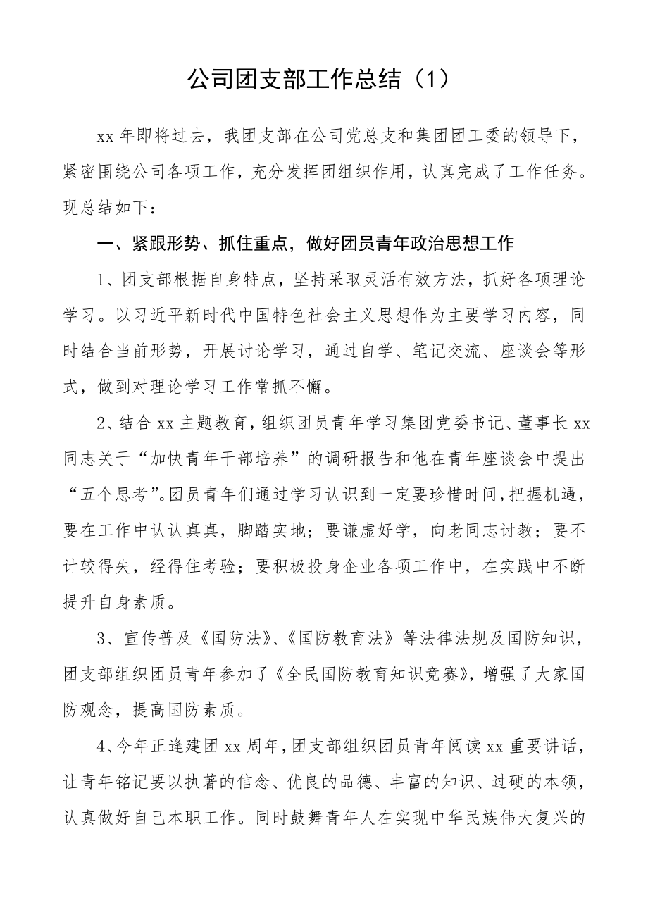 4篇集团公司企业团支部工作总结述职报告.doc_第1页