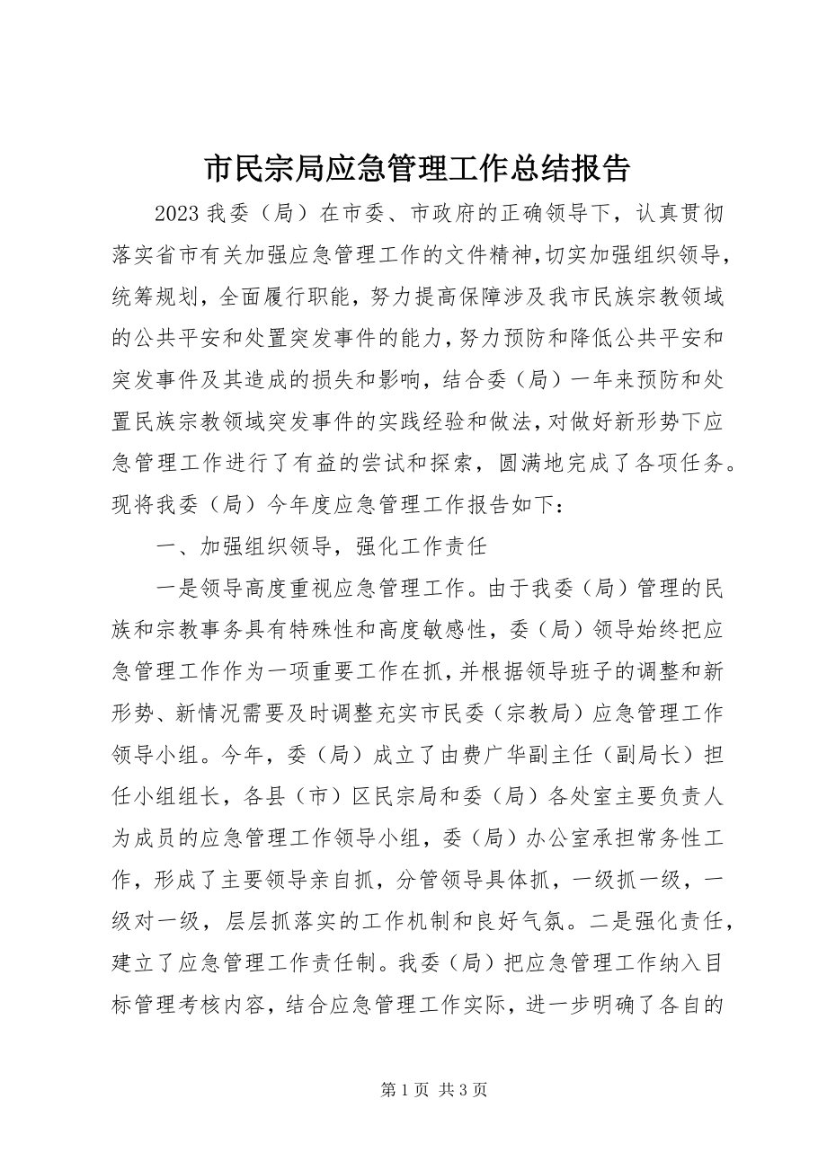 2023年市民宗局应急管理工作总结报告.docx_第1页