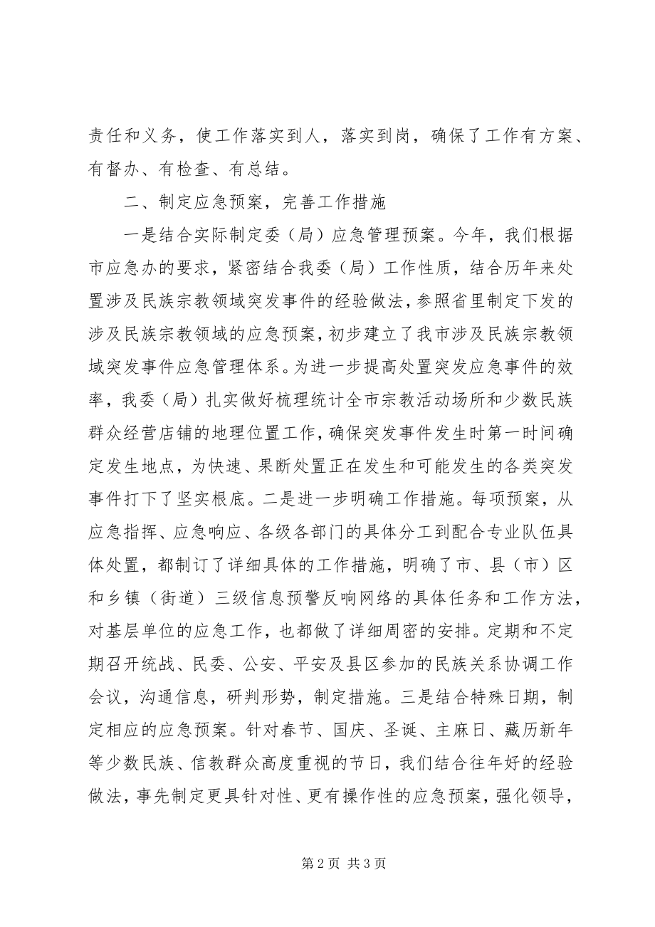 2023年市民宗局应急管理工作总结报告.docx_第2页