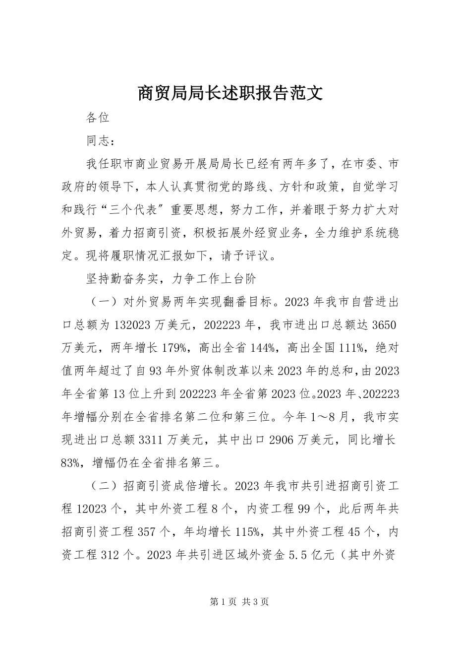 2023年商贸局局长述职报告.docx_第1页