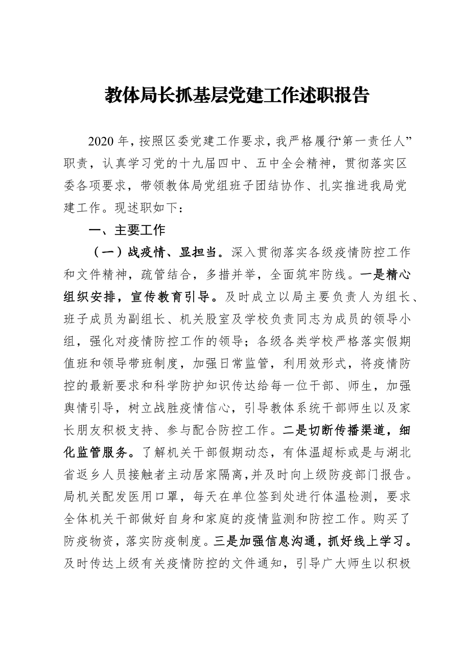 教体局长抓基层党建工作述职报告.docx_第1页