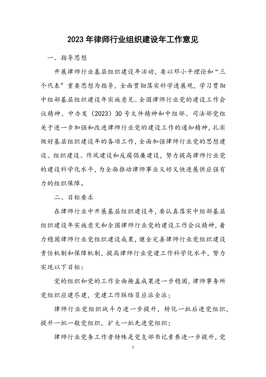 2023年律师行业组织建设年工作意见.docx_第1页