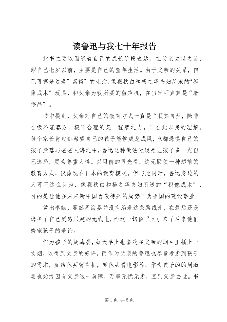 2023年读《鲁迅与我七十年》报告.docx_第1页