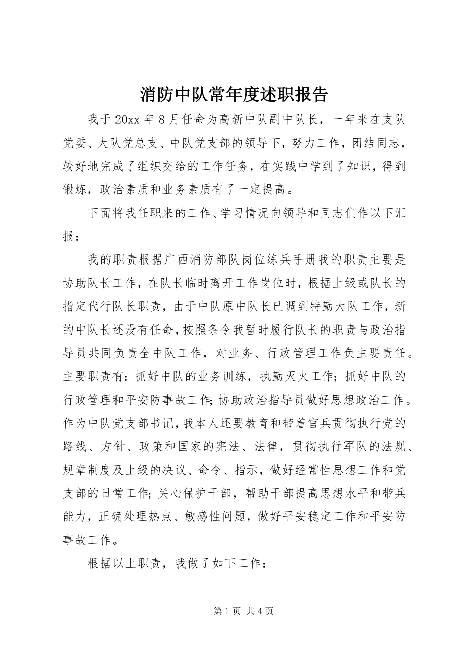 2023年消防中队长年度述职报告.docx_第1页