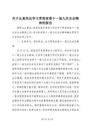 2023年认真传达学习贯彻省委十一届九次全会精神的报告.docx