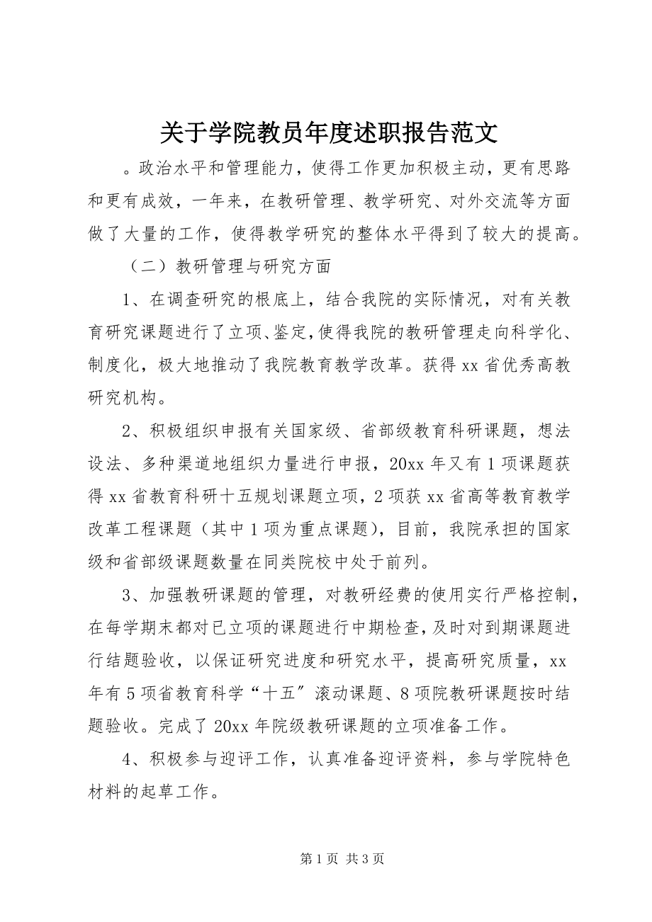 2023年学院教员度述职报告.docx_第1页