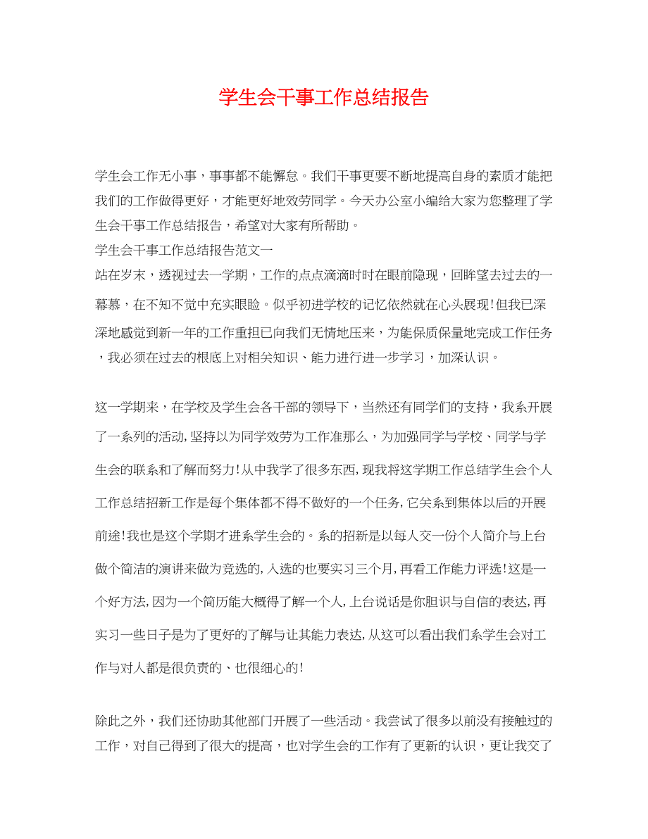 2023年学生会干事工作总结报告.docx_第1页