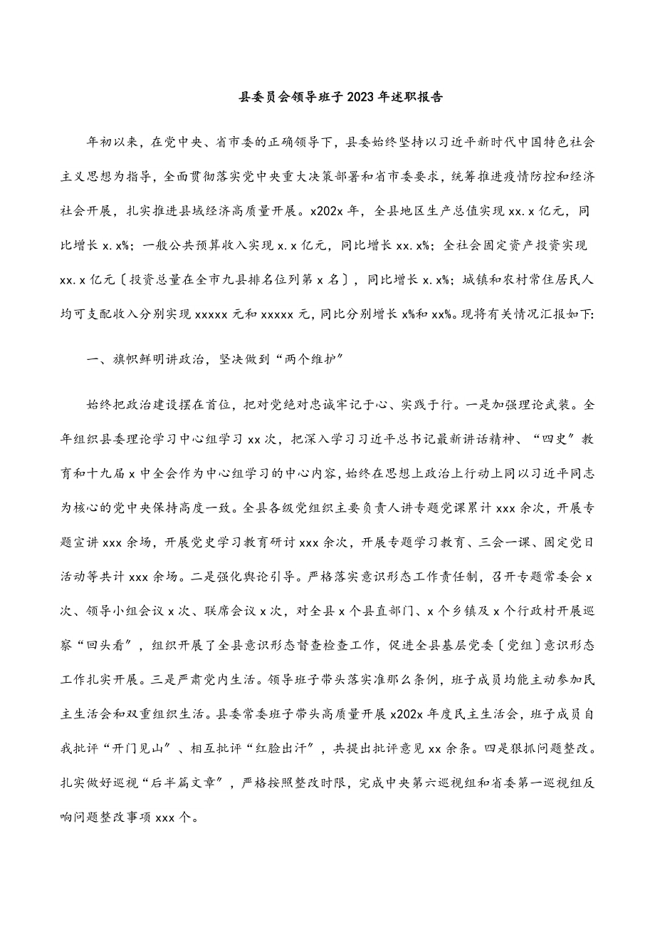 县委员会领导班子2023年述职报告.docx_第1页