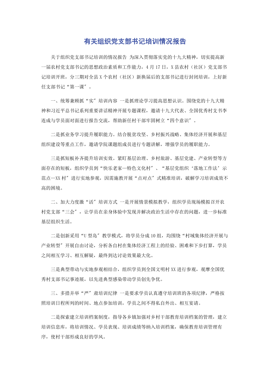 2023年组织党支部书记培训情况报告.docx_第1页