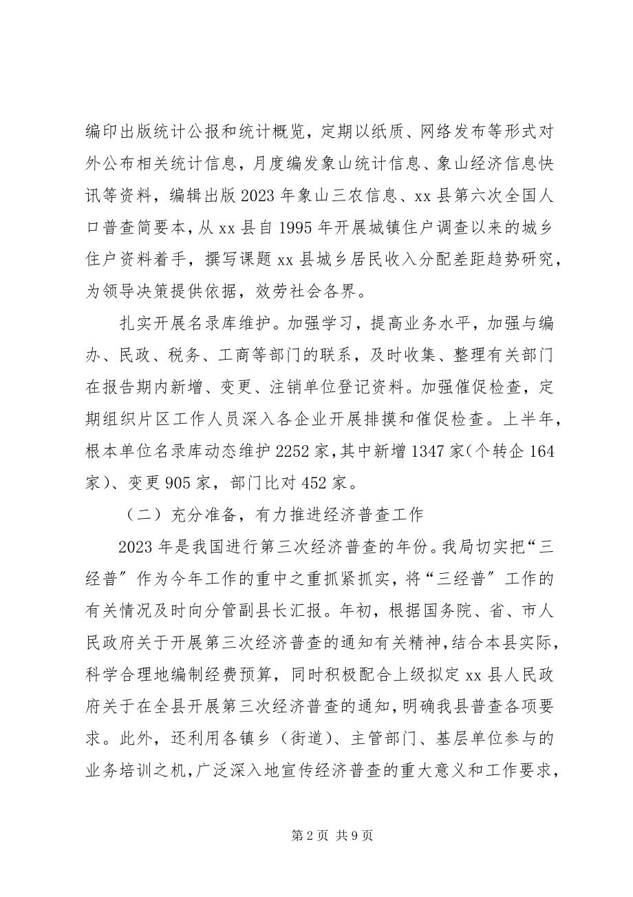 2023年县统计局上半年工作报告.docx_第2页