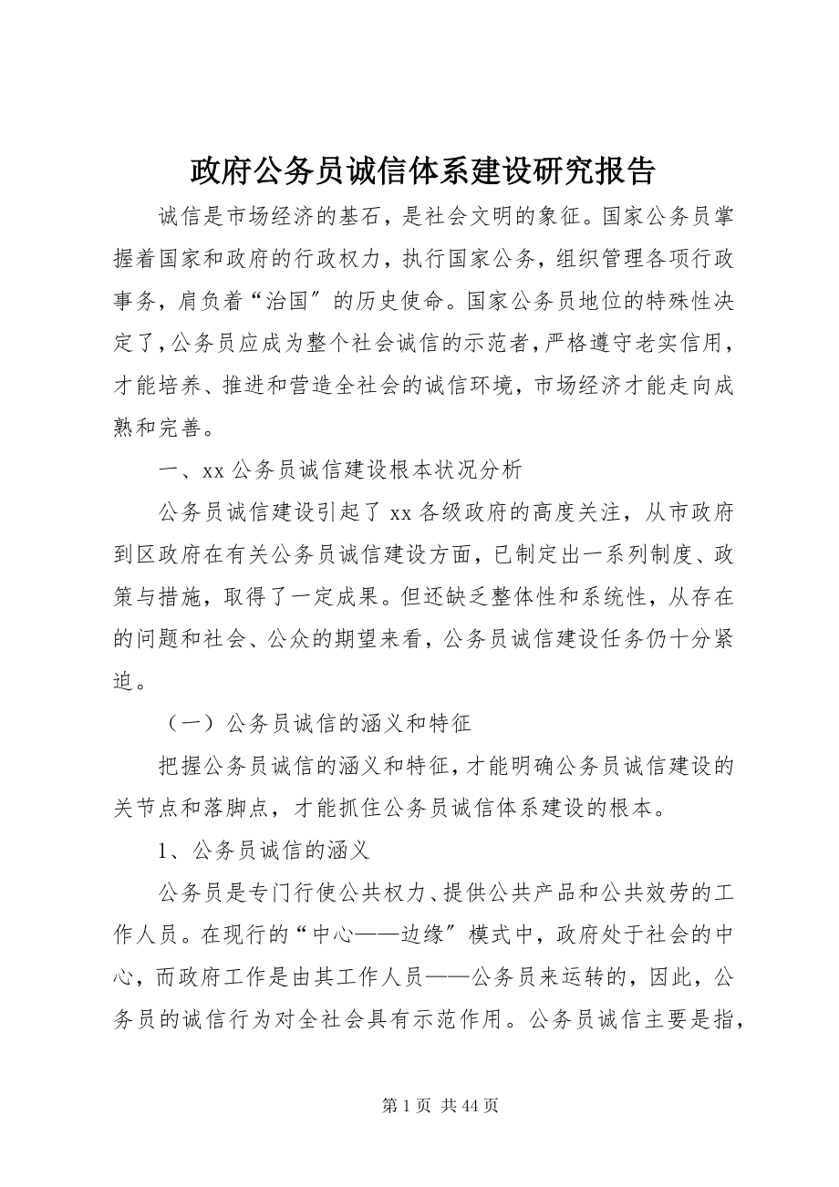 2023年政府公务员诚信体系建设研究报告.docx_第1页