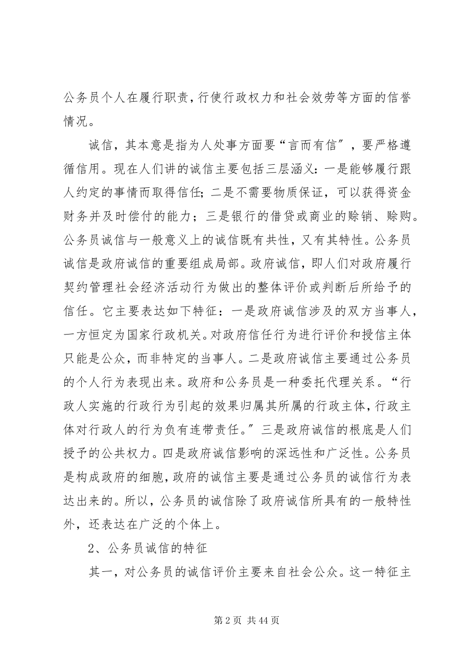 2023年政府公务员诚信体系建设研究报告.docx_第2页