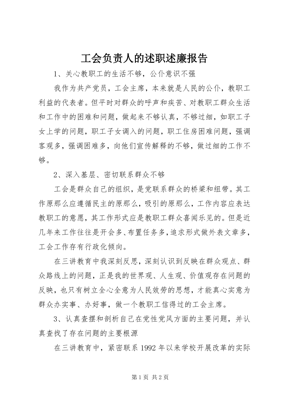 2023年工会负责人的述职述廉报告.docx_第1页