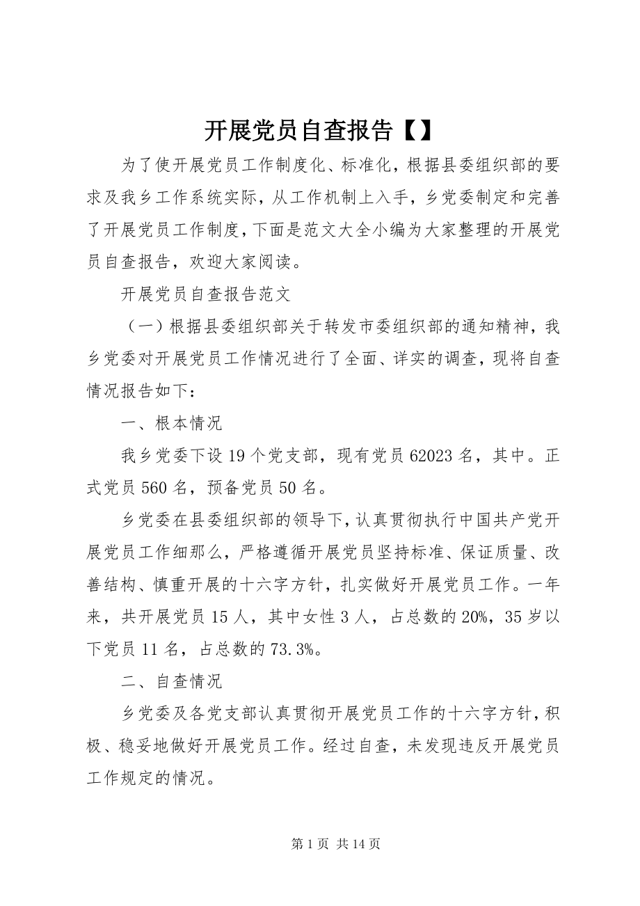 2023年发展党员自查报告精选.docx_第1页