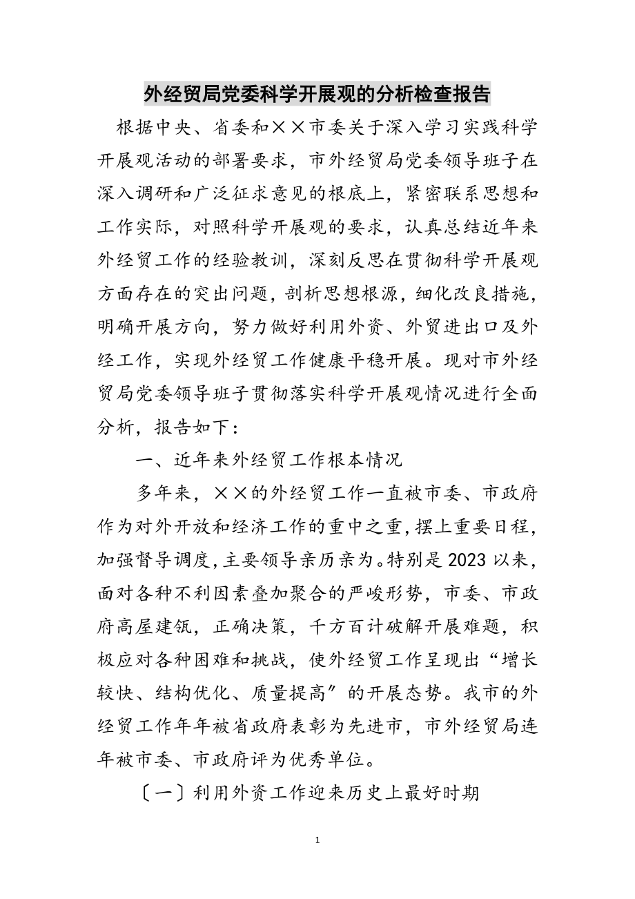 2023年外经贸局党委科学发展观的分析检查报告范文.doc_第1页