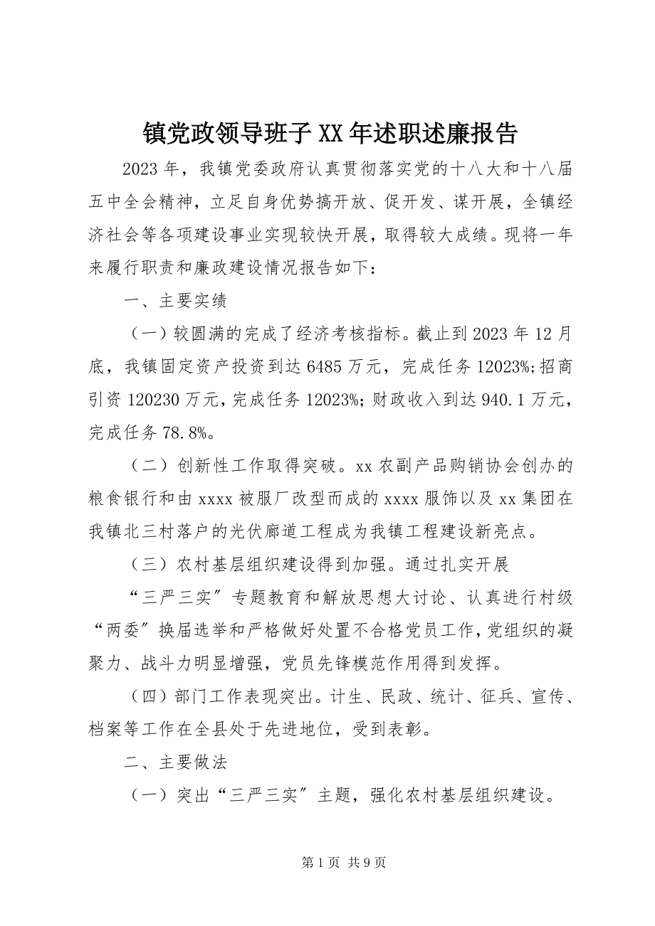 2023年镇党政领导班子述职述廉报告2.docx_第1页