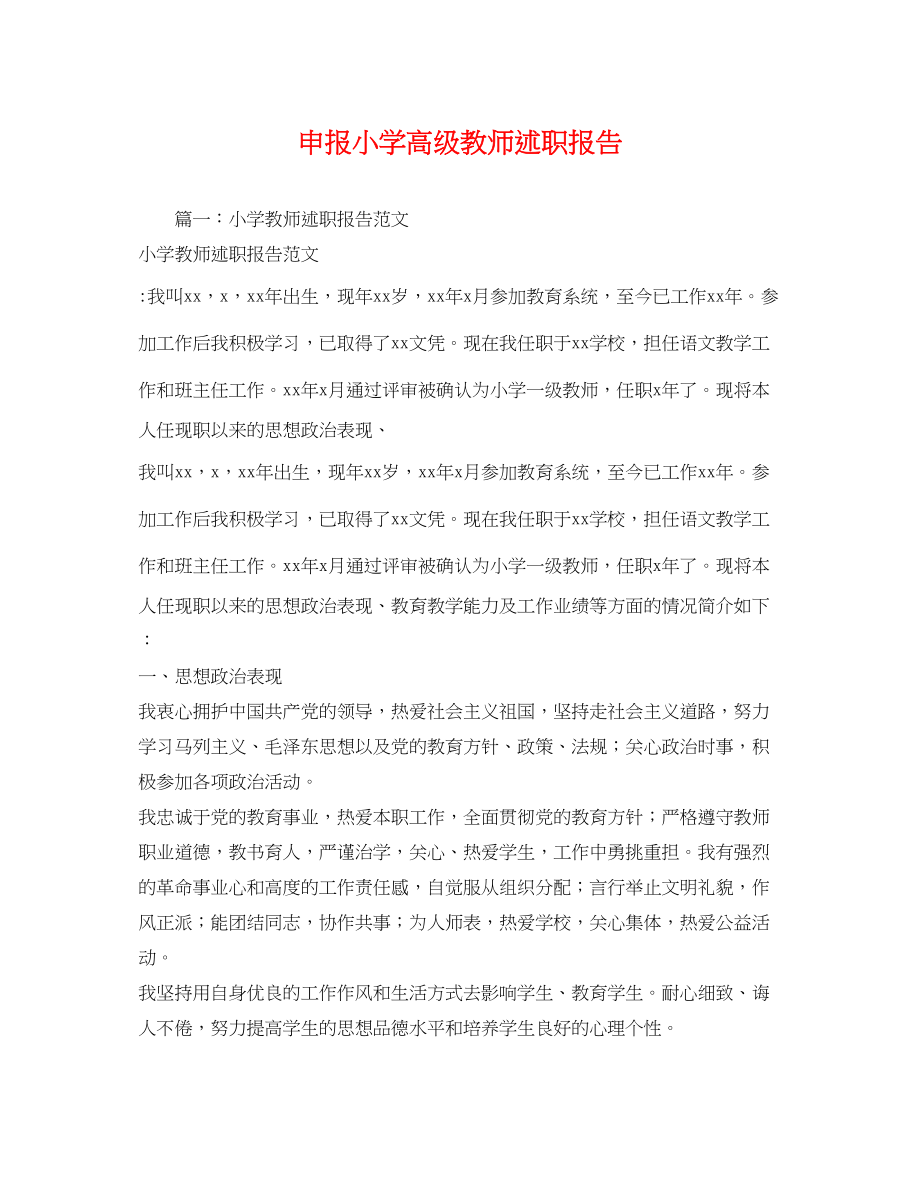 2023年申报小学高级教师述职报告2.docx_第1页