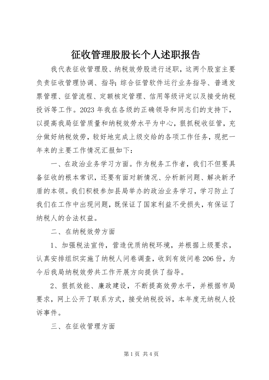 2023年征收管理股股长个人述职报告.docx_第1页