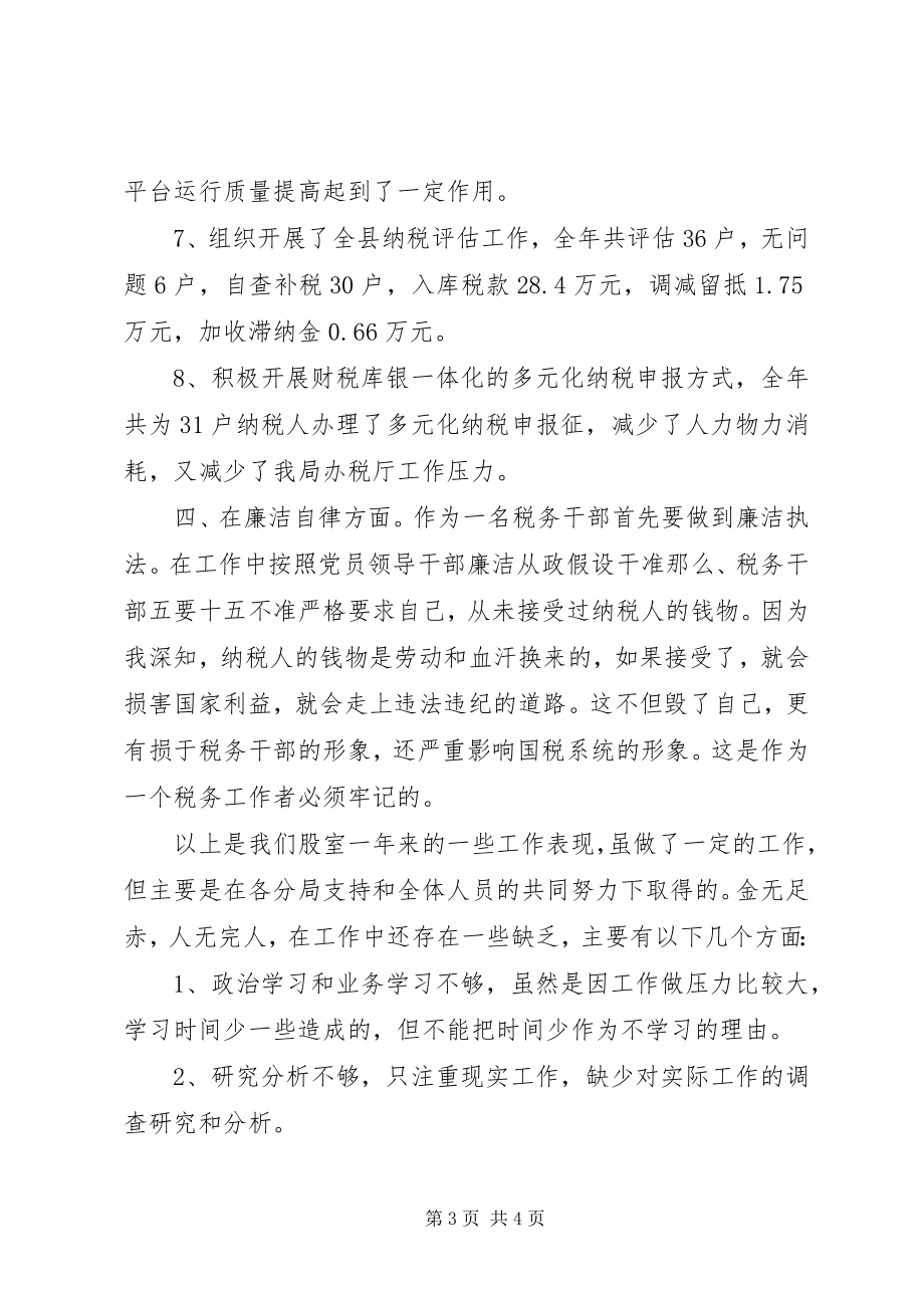 2023年征收管理股股长个人述职报告.docx_第3页