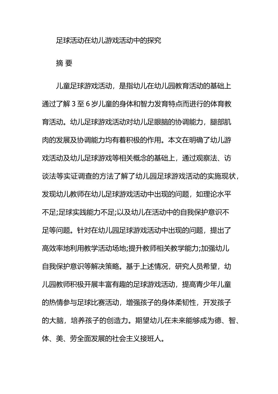 足球活动在幼儿游戏活动中的探究分析研究 体育运动专业.docx_第1页