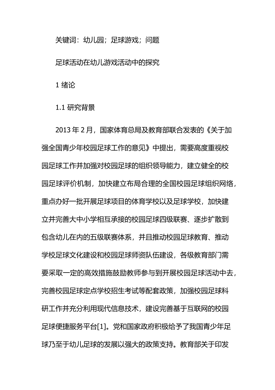 足球活动在幼儿游戏活动中的探究分析研究 体育运动专业.docx_第2页