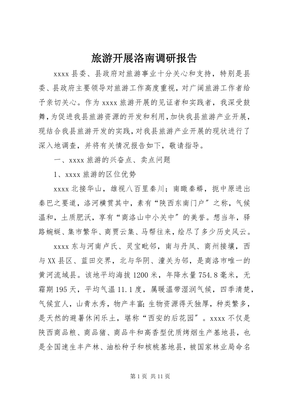 2023年旅游发展洛南调研报告.docx_第1页