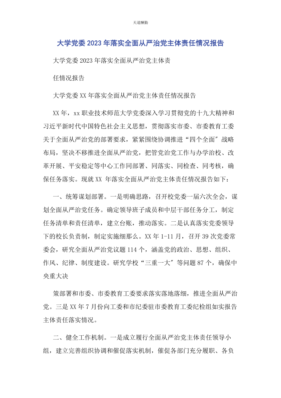 2023年大学党委落实全面从严治党主体责任情况报告2.docx_第1页