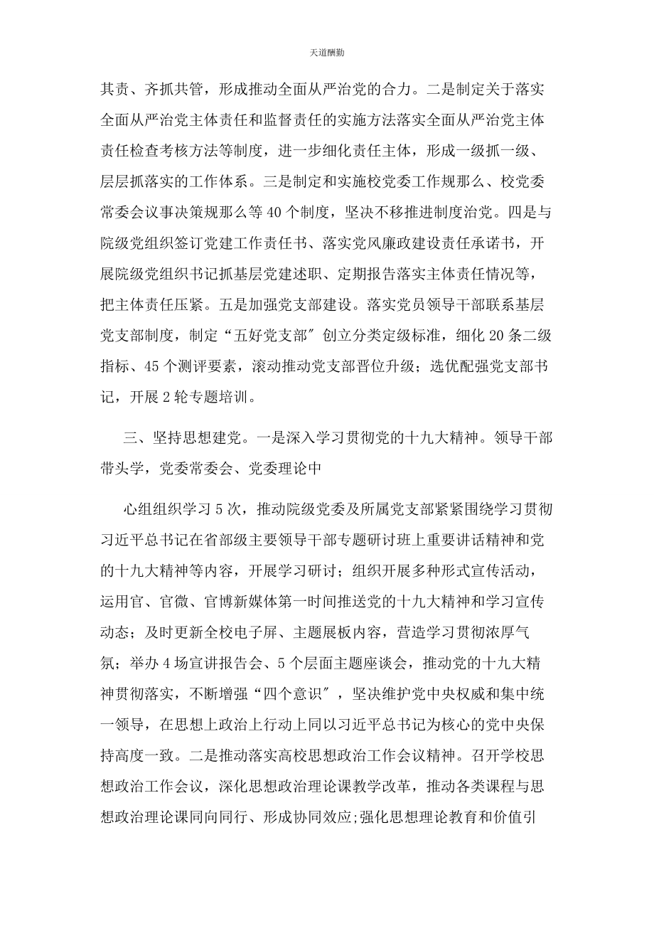 2023年大学党委落实全面从严治党主体责任情况报告2.docx_第2页