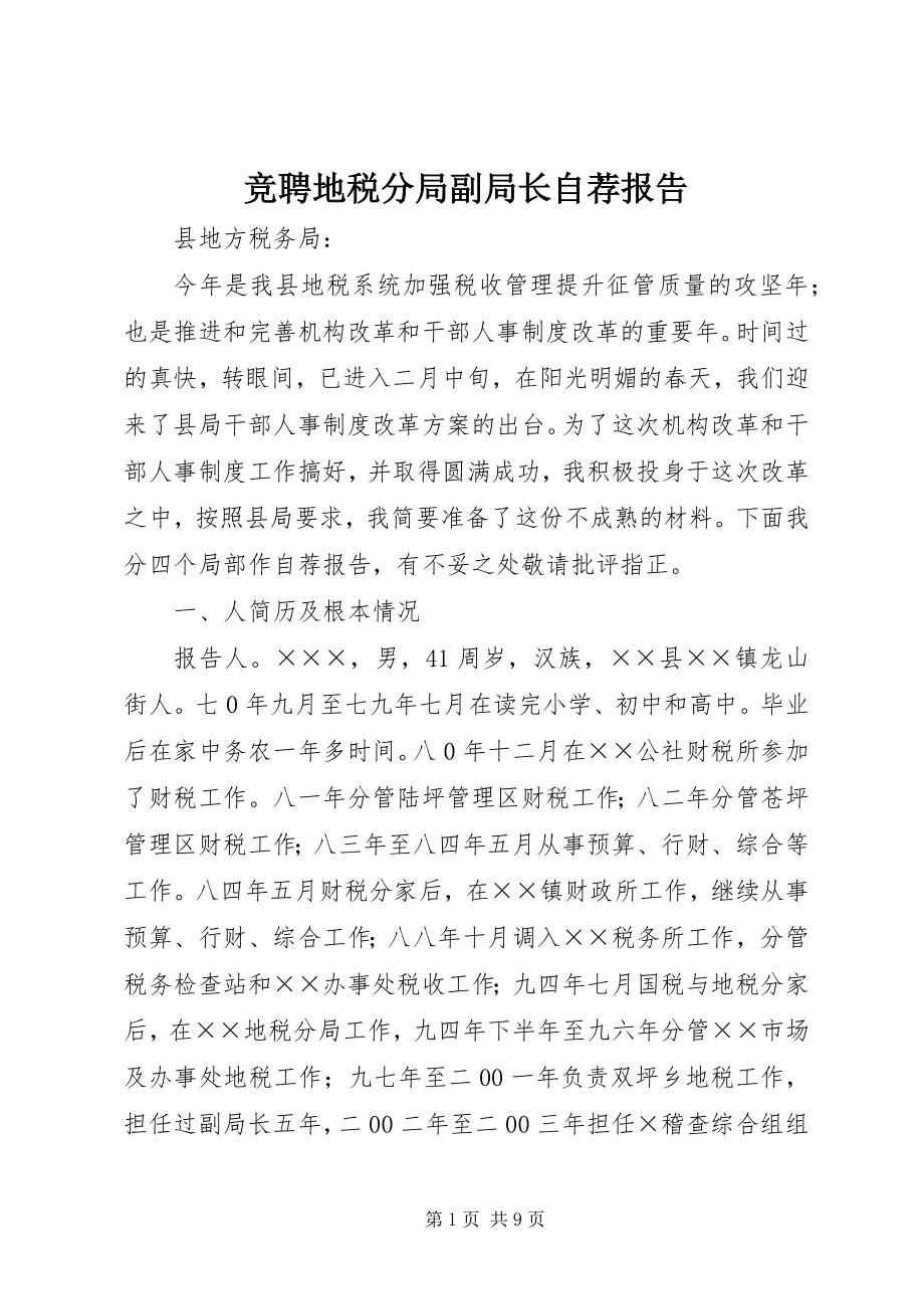 2023年竞聘地税分局副局长自荐报告.docx_第1页