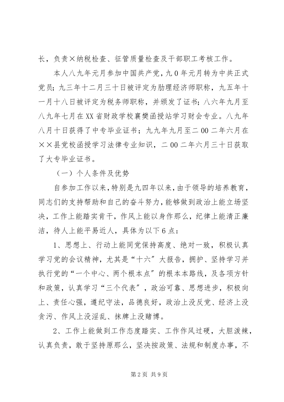 2023年竞聘地税分局副局长自荐报告.docx_第2页