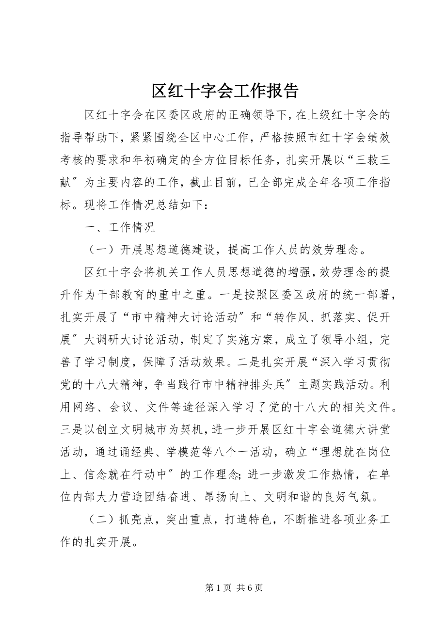 2023年区红十字会工作报告.docx_第1页