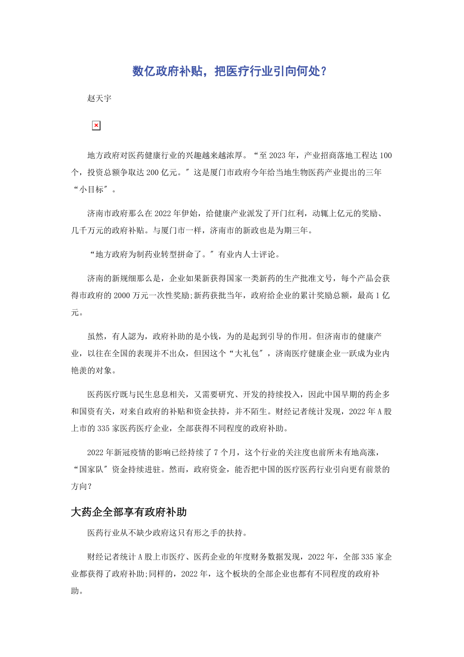 2023年数亿政府补贴把医疗行业引向何处.docx_第1页