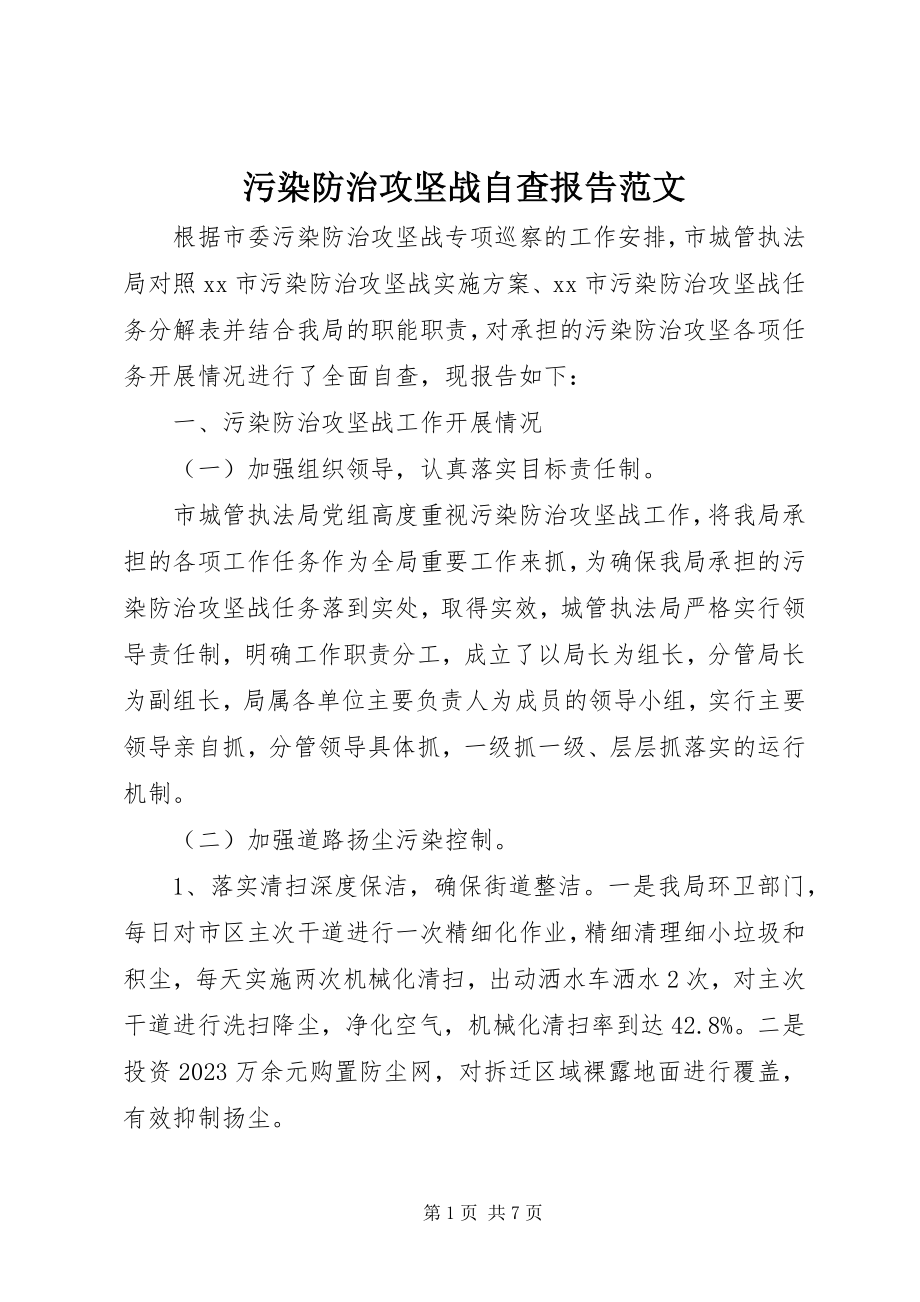 2023年污染防治攻坚战自查报告2.docx_第1页