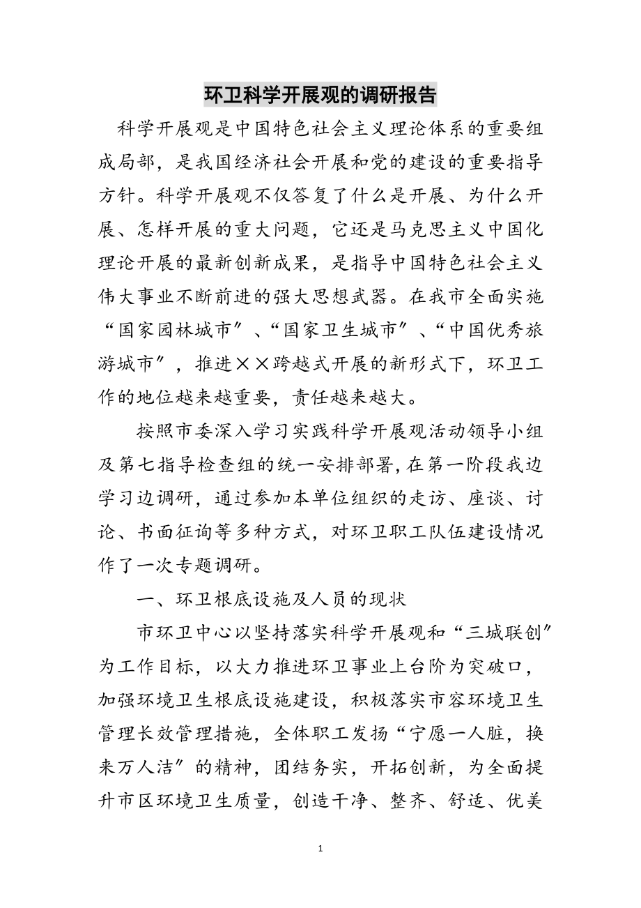 2023年环卫科学发展观的调研报告范文.doc_第1页